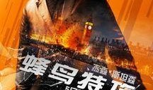 蜂鸟特攻在线观看,空中猎手的绝地反击
